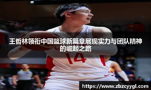 yy体育王哲林领衔中国篮球新篇章展现实力与团队精神的崛起之路