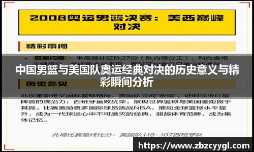 中国男篮与美国队奥运经典对决的历史意义与精彩瞬间分析