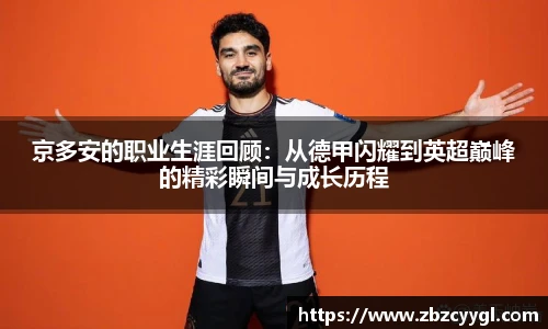 京多安的职业生涯回顾：从德甲闪耀到英超巅峰的精彩瞬间与成长历程