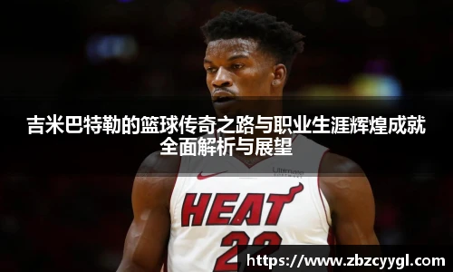 yy体育吉米巴特勒的篮球传奇之路与职业生涯辉煌成就全面解析与展望