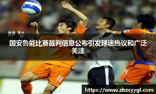 yy体育国安鲁能比赛裁判信息公布引发球迷热议和广泛关注