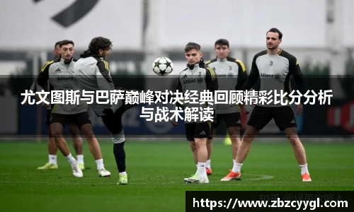yy体育尤文图斯与巴萨巅峰对决经典回顾精彩比分分析与战术解读