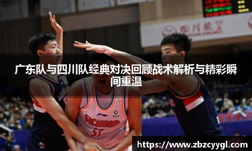 yy体育广东队与四川队经典对决回顾战术解析与精彩瞬间重温