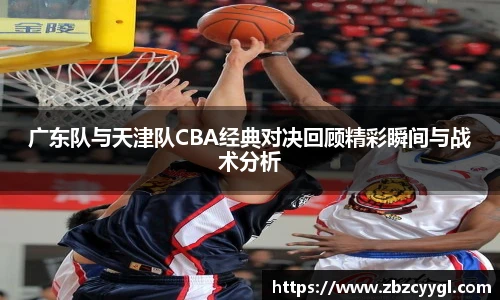 yy体育广东队与天津队CBA经典对决回顾精彩瞬间与战术分析
