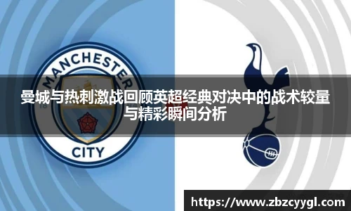 yy体育曼城与热刺激战回顾英超经典对决中的战术较量与精彩瞬间分析